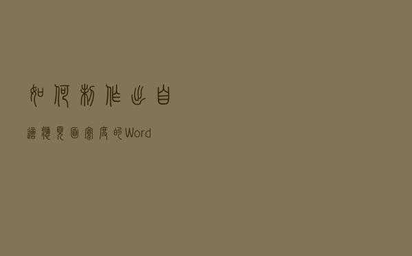 如何制作出自适应页面宽度的 Word 页眉？