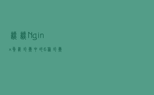 谈谈Nginx负载均衡中的6种均衡策略