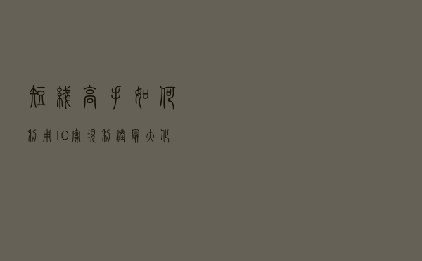 短线高手如何利用T+0实现利润最大化