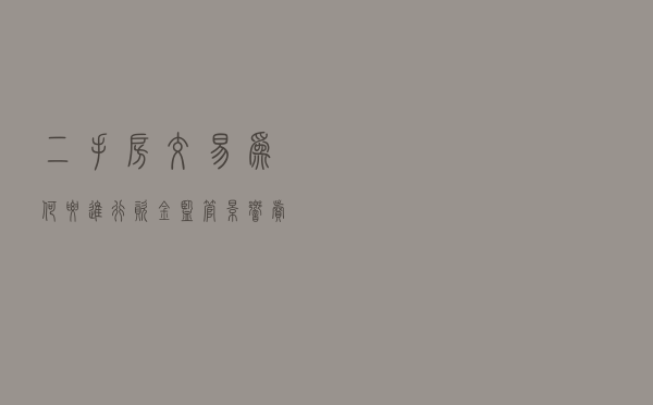 二手房交易为何要进行“资金监管”，影响卖家收款时间吗？