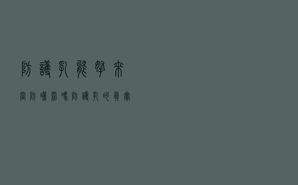 防护乳能拿来当防晒霜吗？防护乳的真实用法