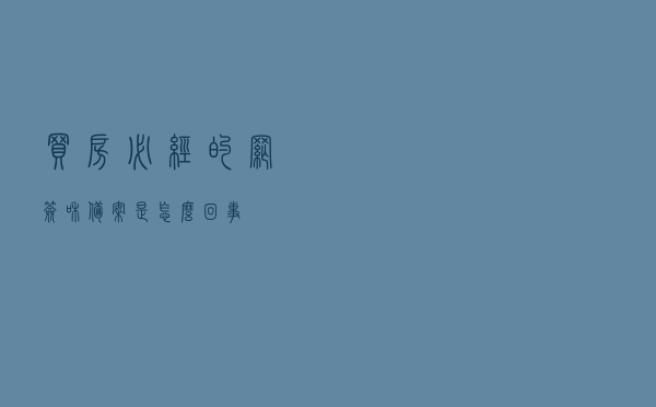 买房必经的网签和备案是怎么回事？