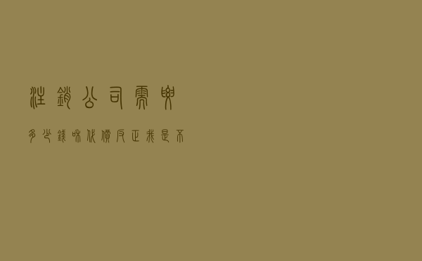 注销公司需要多少钱和代价？反正我是不淡定了