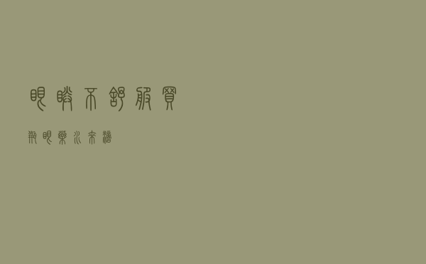 眼睛不舒服 买瓶眼药水来滴？