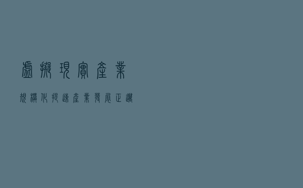 虚拟现实产业规模化提速 产业发展正迈入新一轮爆发期