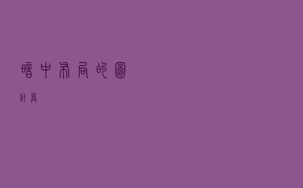 暗中布局的图计算