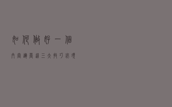 如何做好一个内容运营？这三大技巧必须收藏！