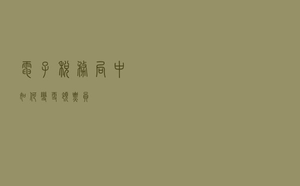 电子税务局中如何变更领票员？