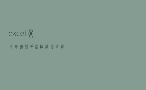 excel常用的趋势分析图，值得收藏
