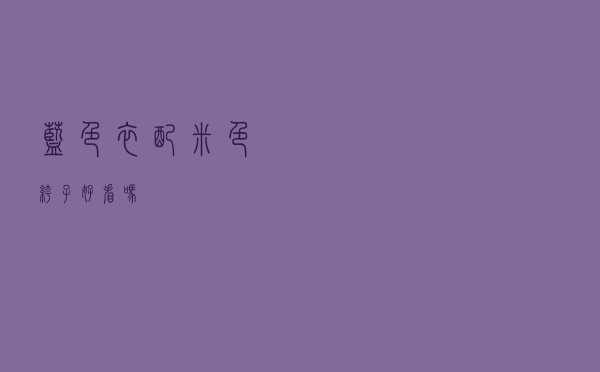 蓝色衣配米色裤子好看吗