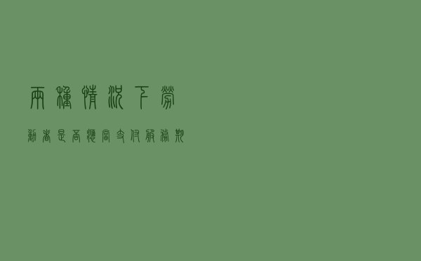两种情况下劳动者是否应当支付服务期违约金