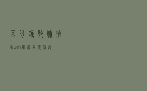 五分钟教你搞定wifi断网问题，从此wifi问题不求人
