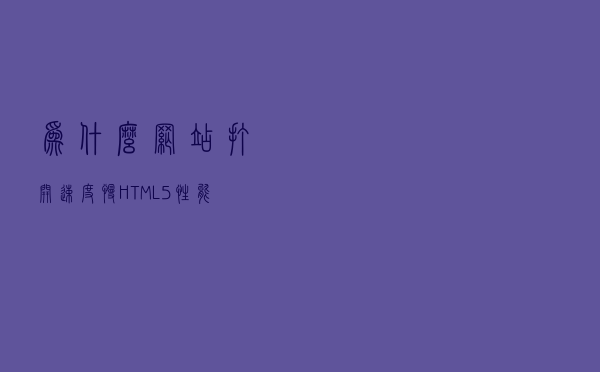 为什么网站打开速度慢？HTML5性能优化的技巧