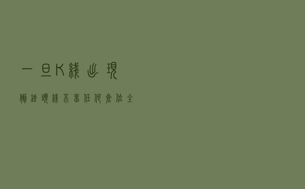 一旦K线出现“倒锤头线”，不留任何仓位，全部买进，坐等主升