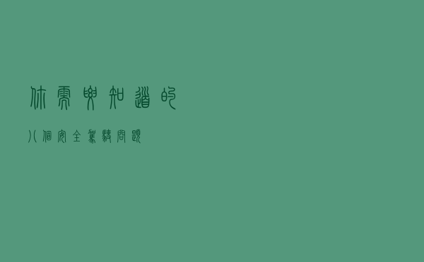 你需要知道的八个安全驾驶问题