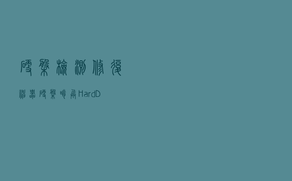 硬盘检测修复神器：硬盘哨兵HardDisk Sentinel