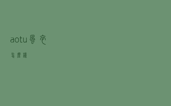 aotu风衣怎么样