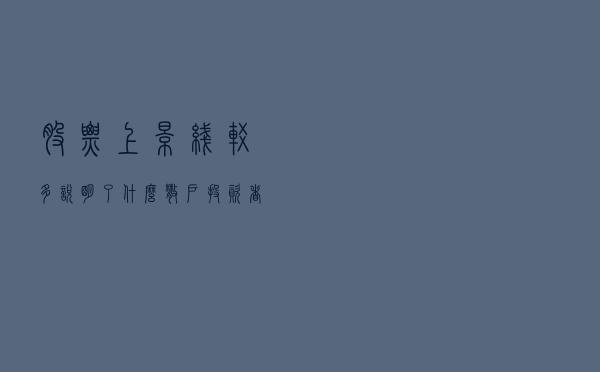 股票上影线较多说明了什么？散户投资者实盘交易如何分析？