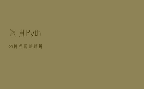 使用Python管理网络设备