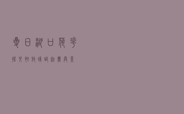 夏日湖口：荷花摇曳绽放 蜻蜓起舞弄影