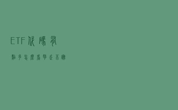 ETF代码有点多，怎么看？拿走不谢