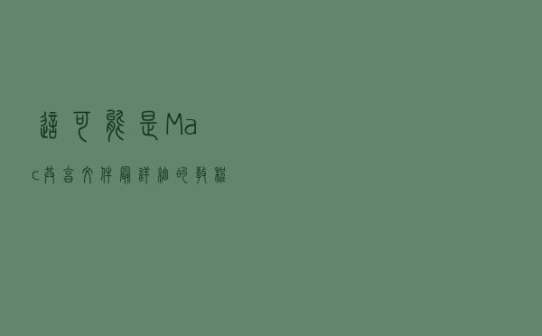 这可能是 Mac 共享文件最详细的教程了