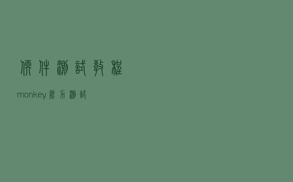 软件测试教程：monkey压力测试