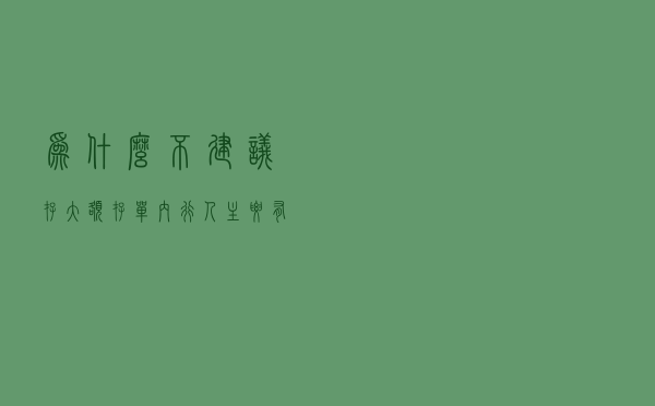 为什么不建议存“大额存单”？内行人：主要有4大原因