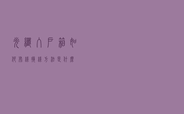 光纤入户箱如何布线？接线方法是什么？