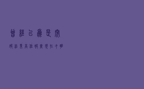 曾经以为是突破，结果高位被套，现在才明白这就是典型诱多