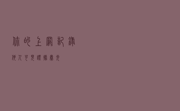 你的“上网记录”，“他人”可见！证据曝光