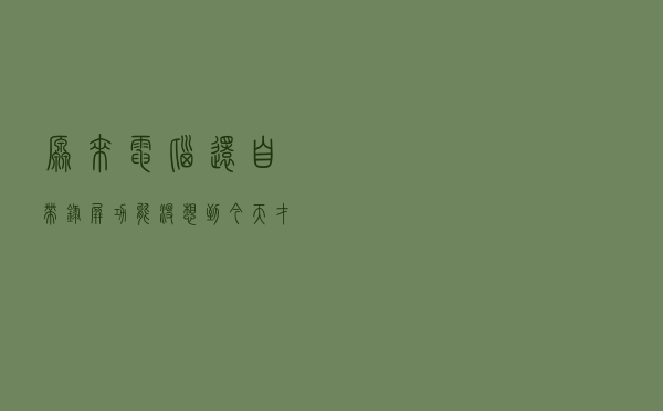 原来电脑还自带录屏功能，没想到今天才发现，白使用电脑这么多年