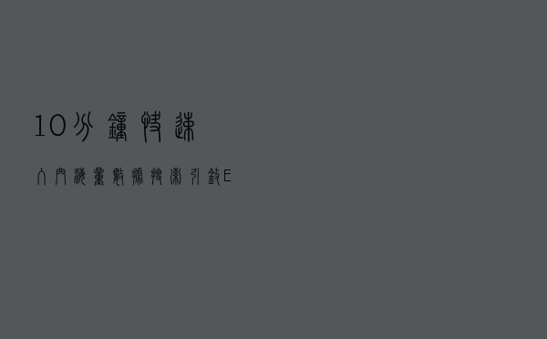10分钟快速入门海量数据搜索引擎Elasticsearch