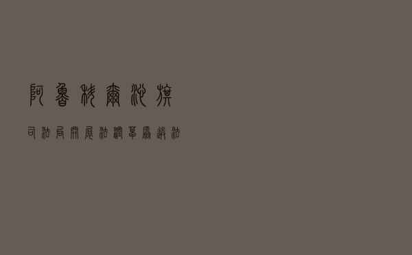 阿鲁科尔沁旗司法局开展“法润草原”送法律进那达慕、敖特尔普法活动