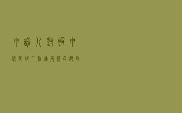 申请人对被申请人就工程进度款及建设工程优先受偿权提起仲裁案