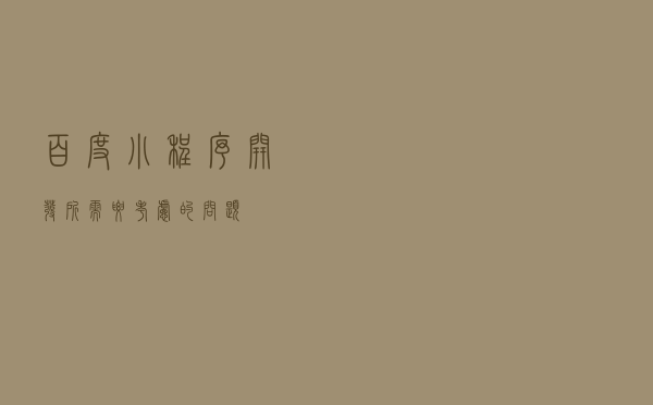 百度小程序开发所需要考虑的问题