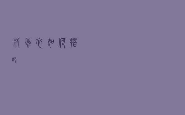 料风衣如何搭配