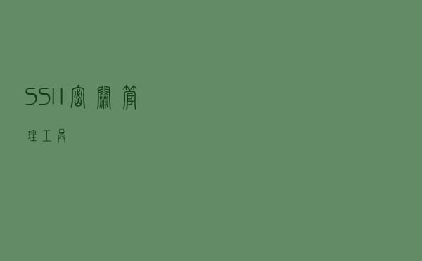 SSH 密钥管理工具