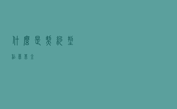 什么是契约型私募基金？