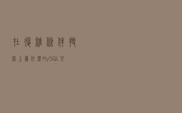 在复杂条件搜索上，为什么MySQL只能被ES吊打？