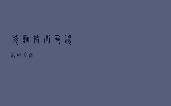 移动搜索及优化的方法