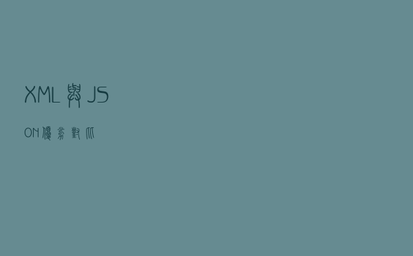 XML 与 JSON 优劣对比