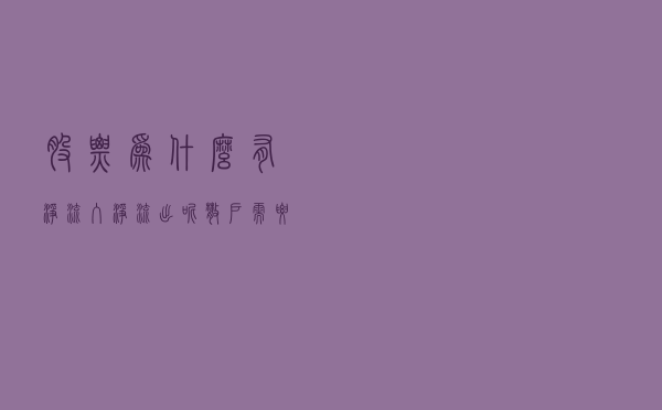股票为什么有净流入净流出呢？散户需要知道的核心知识点就在这里