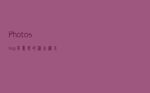 Photoshop有意思的混合模式“差值”