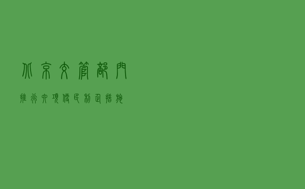 北京交管部门推行六项便民利企措施