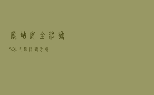 网站安全维护SQL攻击防护方案