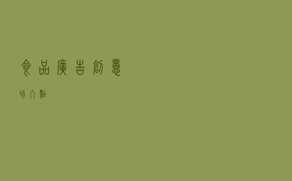 食品广告创意切入点
