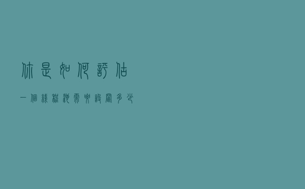 你是如何评估一个线程池需要设置多少个线程