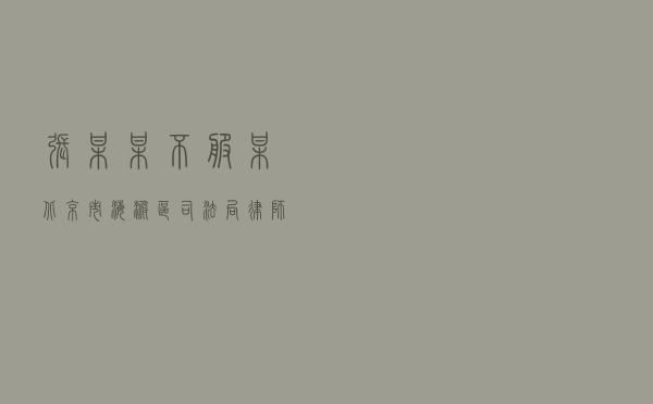 张某某不服某北京市海淀区司法局律师执业行政处罚决定行政复议案