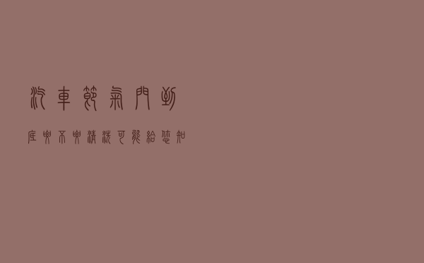 汽车节气门到底要不要清洗？可能给您知道的不一样